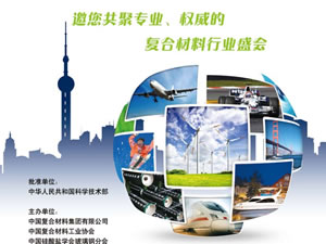 第21屆中國國際復合材料工業技術展覽會