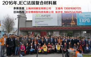上海洲創展覽展覽有限公司與JEC復合材料展