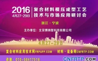 中國2016復材模壓會議倒計時8天，報名參會人已近300人