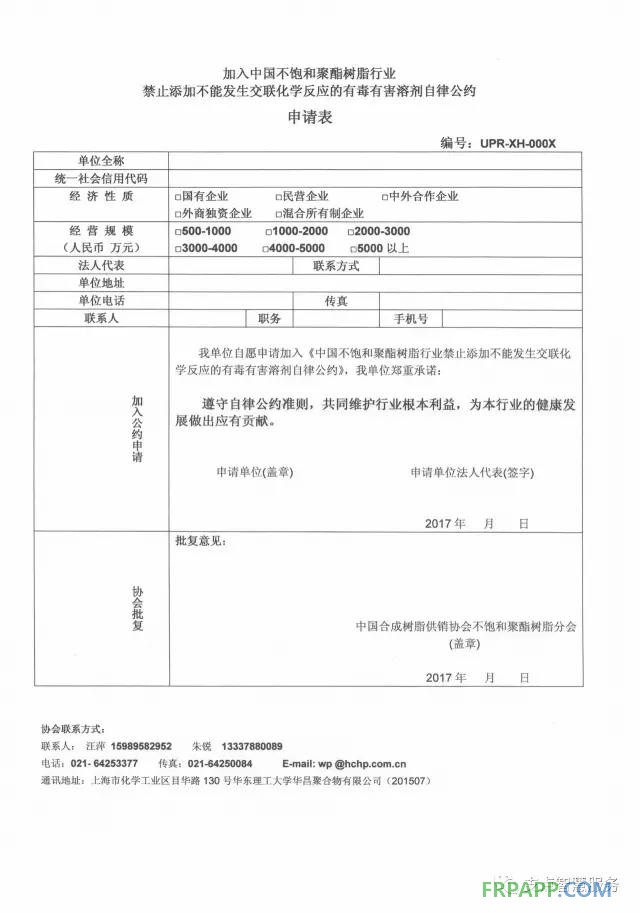 加入中國(guó)不飽和聚酯樹(shù)脂行業(yè)禁止添加不能發(fā)生交聯(lián)化學(xué)反應(yīng)的有毒有害溶劑自律公約申請(qǐng)表