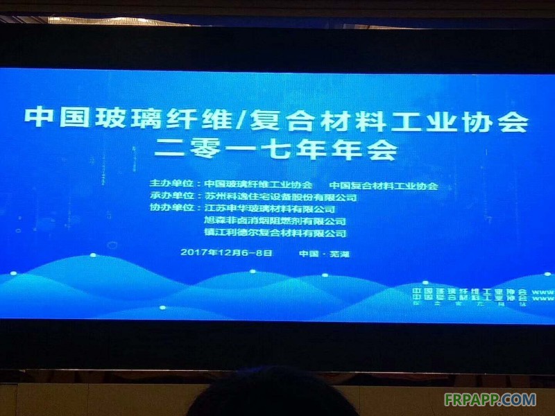 中國玻璃纖維工業協會、中國復合材料工業協會2017年度行業年會在安徽蕪湖開幕