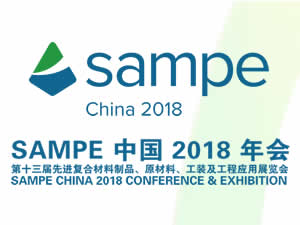 2018年會(huì)暨第十三屆先進(jìn)復(fù)合材料制品、原材料、工裝及工程應(yīng)用展覽會(huì)