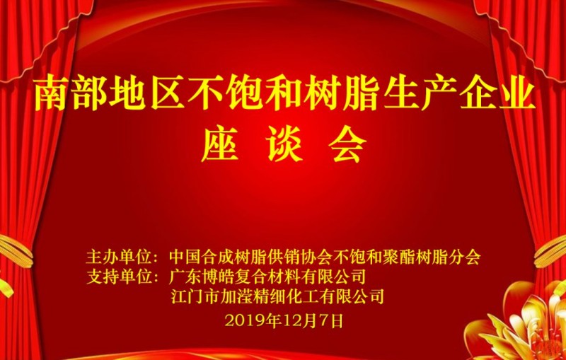 南部地區不飽和樹脂生產企業座談會圓滿舉行
